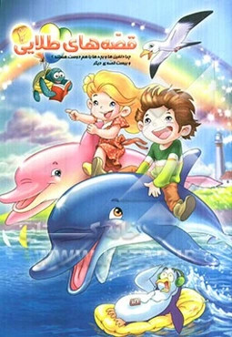 چرا دلفین‌ها و بچه‌ها با هم دوست هستند؟ و بیست قصه‌ی دیگر