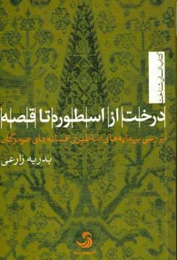 درخت از اسطوره تا قصه: بررسی بن‌مایه‌های اساطیری افسانه‌های هرمزگان