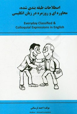 اصطلاحات طبقه‌بندی شده، محاوره‌ای و روزمره در زبان انگلیسی = Everyday classified & Colloquial expressions in English
