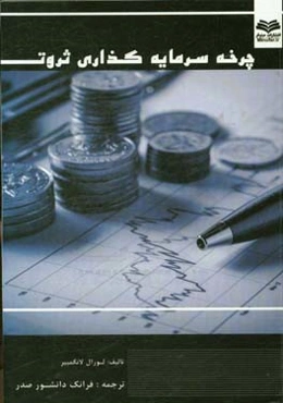 چرخه سرمایه‌گذاری ثروت