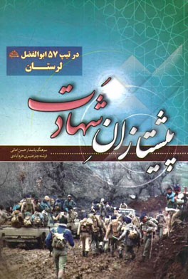 پیشتازان شهادت در تیپ 57 ابوالفضل (ع) لرستان