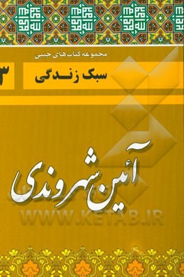 آیین شهروندی