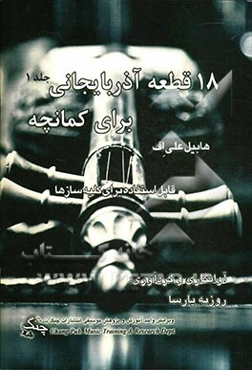 18 قطعه‌ی آذربایجانی برای کمانچه: قابل استفاده برای کلیه سازها= 18 pieces of azarbaijan for kamanche