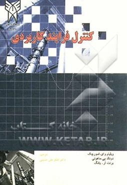 کنترل فرآیند کاربردی