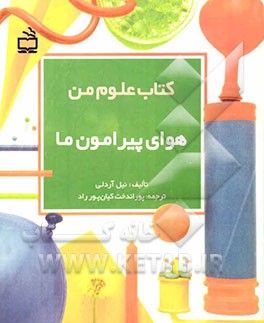 کتاب علوم من: هوای پیرامون ما