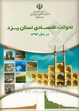تحولات اقتصادی استان یزد در سال 1393 (گزارش اقتصادی استان یزد در سال 1393)