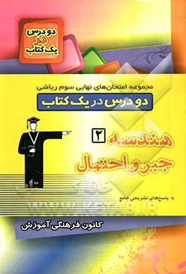 مجموعه امتحان‌های نهایی سوم ریاضی دو درس در یک کتاب (هندسه 2- جبر و احتمال