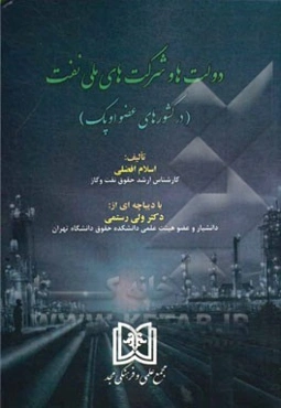 دولت‌ها و شرکت‌های ملی نفت (در کشورهای عضو اوپک)