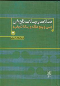 مقالات و رسالات تاریخی: سی و پنج مقاله و رساله تاریخی