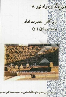زندگانی رییس مذهب تشیع حضرت جعفر بن  محمد (ع)