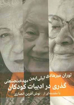 گذری در ادبیات کودکان