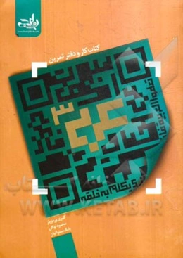 کتاب کار و دفتر تمرین عربی (3)