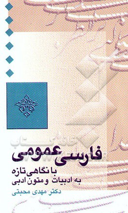 فارسی عمومی نو: با نگاهی تازه به شیوه ساخت، پرداخت و دریافت اثر ادبی همراه با گزیده موضوعی ...