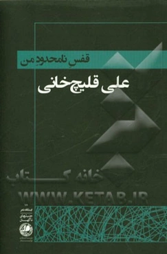 قفس نامحدود من