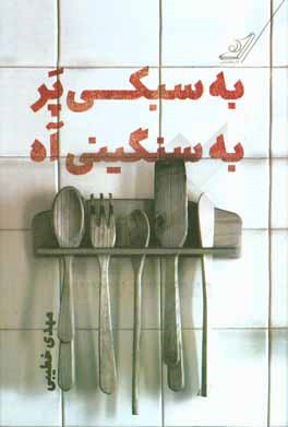 به سبکی پر، به سنگینی آه