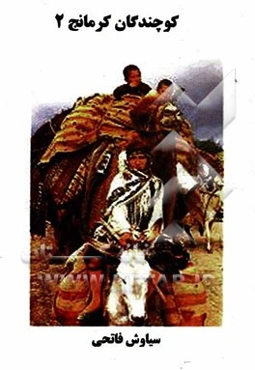 کوچندگان کرمانج