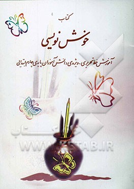 کتاب خوش‌نویسی: آموزش خط تحریری، ویژه‌ی دانش‌آموزان پایه‌ی سوم ابتدایی