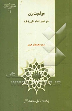 موقعیت زن در عصر امام علی (ع)