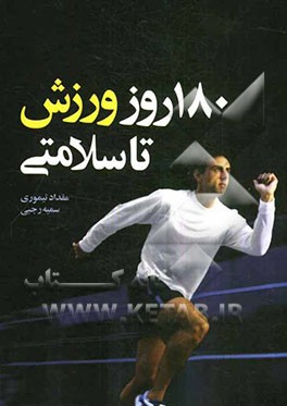 180 روز ورزش تا سلامتی