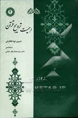 اهمیت ترویج قرآن