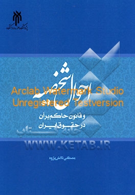 احوال شخصیه و قانون حاکم بر آن در حقوق ایران