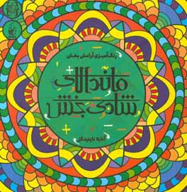 ماندالای شادی‌بخش