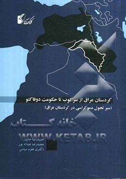 کردستان عراق از سرکوب تا حکومت دو فاکتو (سیرتحول دموکراسی در کردستان عراق)