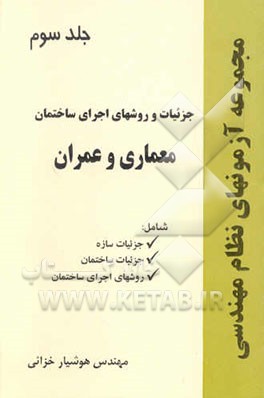 جزئیات اجرایی و روشهای اجرای ساختمان (معماری و عمران