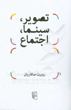 تصویر، سینما، اجتماع