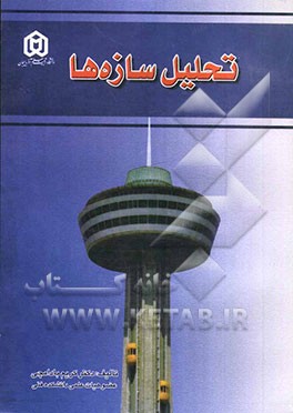 تحلیل سازه‌ها = Structural analysis، جلد 1: تحلیل سازهتها (1) و جلد 2: تحلیل سازه‌ها (2