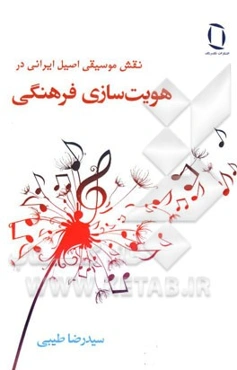 نقش موسیقی اصیل ایرانی در هویت‌سازی فرهنگی