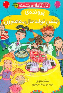 پرونده‌ی جشن تولد حال به‌ هم زن