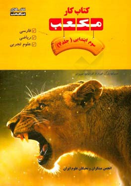 کتاب کار مکعب سوم ابتدایی: فارسی، ریاضی، علوم تجربی