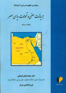 جریانات سلفی و تحولات سیاسی مصر (2014 - 2010)