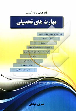 گام‌هایی برای کسب مهارت‌های تحصیلی