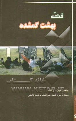 فکه، بهشت گمشده: یادمان هویزه، شهید آوینی، شهید علم‌الهدی، شهید دانشی