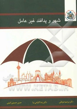 شهر و پدافند غیرعامل