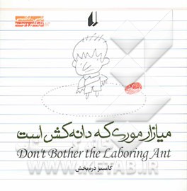 میازار موری که دانه‌کش است