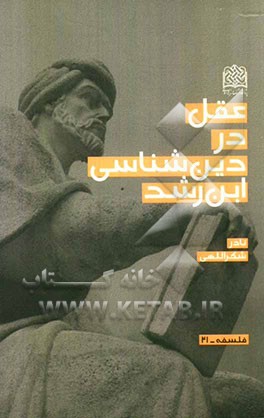 عقل در دین‌شناسی ابن‌رشد