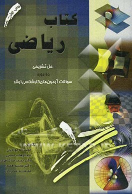 کتاب ریاضی: حل تشریحی ده دوره سوالات آزمونهای کارشناسی ارشد سالهای 1383 - 1374