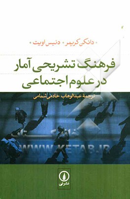 فرهنگ تشریحی آمار در علوم اجتماعی