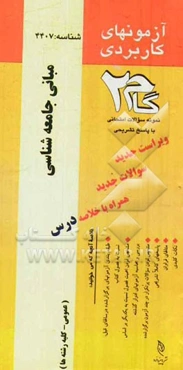 آزمون‌های کاربردی مبانی جامعه‌شناسی: نمونه سوالات ادوار گذشته به همراه پاسخ تشریحی