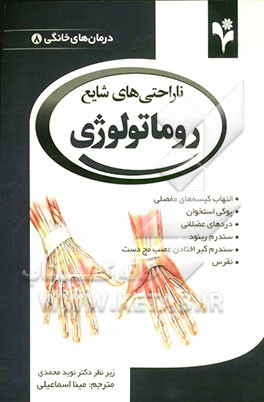 ناراحتی‌های شایع روماتولوژی: التهاب کیسه‌های مفصلی؛ پوکی استخوان؛ دردهای عضلانی؛ سندرم رینود؛ سندرم گیرافتادن عصب مچ دست؛ نقرس