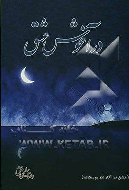 در آغوش عشق (عشق در آثار لئو بوسکالیا