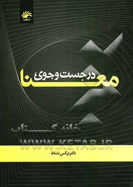 در جست‌و‌جوی معنا: رهیافتی معناشناختی در علم اطلاعات