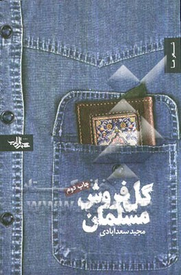 گل‌فروش مسلمان (مجموعه شعر)