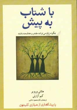 با شتاب به پیش: چگونه زنان می‌توانند مقتدر و هدف‌مند باشند