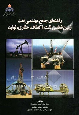 راهنمای جامع مهندسی نفت: زمین‌شناسی نفت، اکتشاف، حفاری و تولید