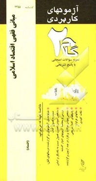 آزمون‌های کاربردی مبانی فقهی اقتصاد اسلامی: نمونه سوالات ادوار گذشته به همراه پاسخ تشریحی