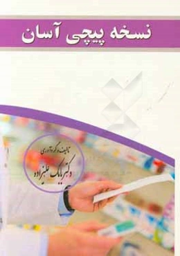 نسخه‌پیچی آسان